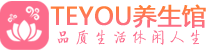 西安碑林区会所spa_西安碑林区水疗会所会馆_Teyou养生馆